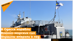 Fake: Ukrainian Naval Ships Frozen | StopFake