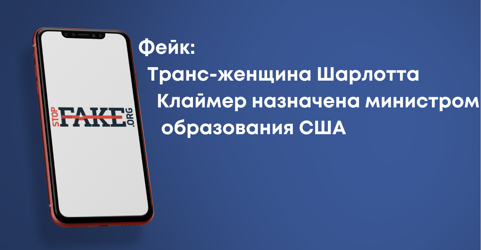 Фейк: Транс-женщина Шарлотта Клаймер назначена министром образования США |  StopFake