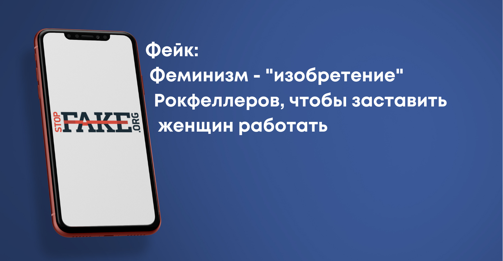 Фейк: Феминизм — «изобретение» Рокфеллеров, чтобы заставить женщин работать  | StopFake